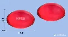 레티코연질캡슐 사진